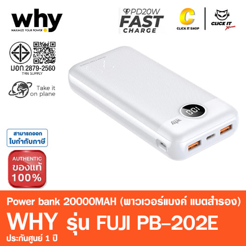 POWER BANK 20000 mAh WHY (PB-202E) สีขาว