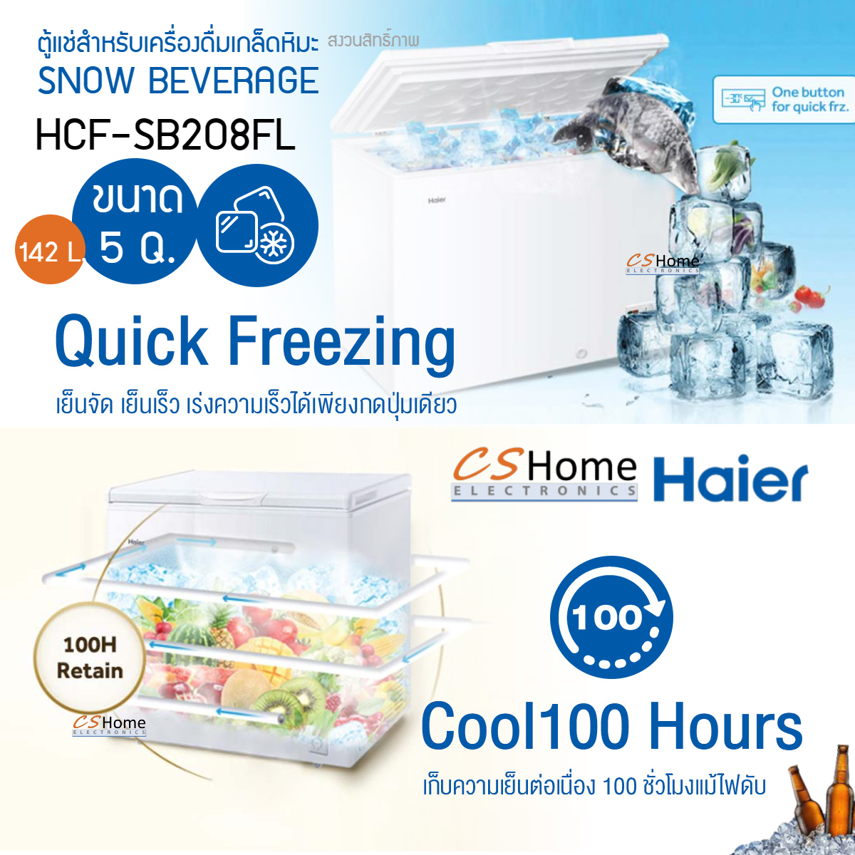 HAIER ตู้แช่แข็งฝาทึบ เครื่องดื่มเกล็ดหิมะ ตู้แช่เบียร์วุ้น ความจุ 5.0 Q 142 L รุ่น HCF-SB208FL รับประกันสินค้า 3ปีคอม 5ปี cshome