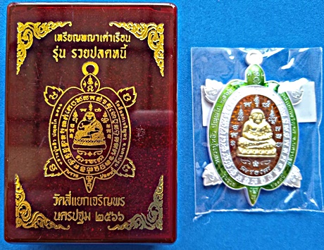 1444 เหรียญพญาเต่าเรือน หลวงปู่หลิว ปี 66 เนื้อเงินหน้ากากทองคำลงยาพื้นแดงขอบเขียวจีวรเหลือง กล่องเดิม วัดสี่แยกเจริญพร
