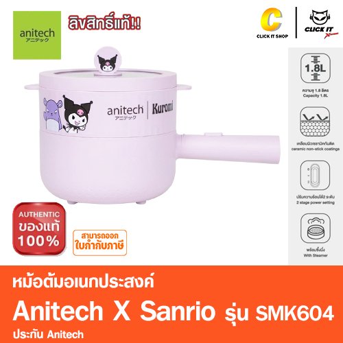 หม้อต้มไฟฟ้าอเนกประสงค์ Anitech X Sanrio รุ่น XO-SMK604 กำลังไฟ 700W ความจุ 1.8 ลิตร