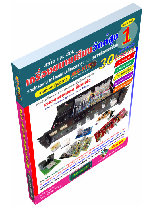 หนังสือ สร้าง-ซ่อมเครื่องขยายเสียงวัตต์สูง เล่ม 1 +เล่ม 2 ชุดแพ็กเก็จ