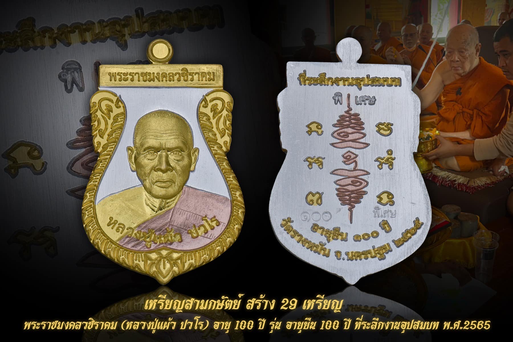 เสมา100ปี ที่ระลึกงานอุปสมบท พ.ศ.2565 หลวงปู่แผ้ว ปวโร เนื้อสามกษัตริย์ สร้างเพียง 29 องค์เท่านั้น