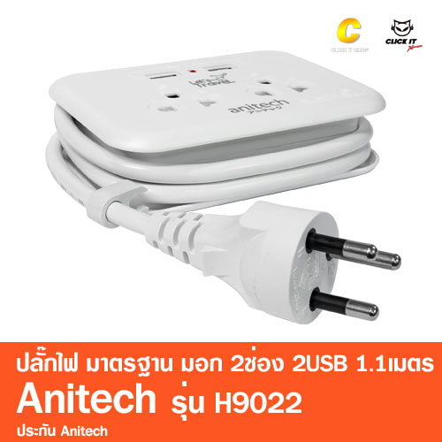 ปลั๊กไฟพกพา มาตรฐาน มอก. Anitech 2 ช่องเสียบ 2 USB H9022