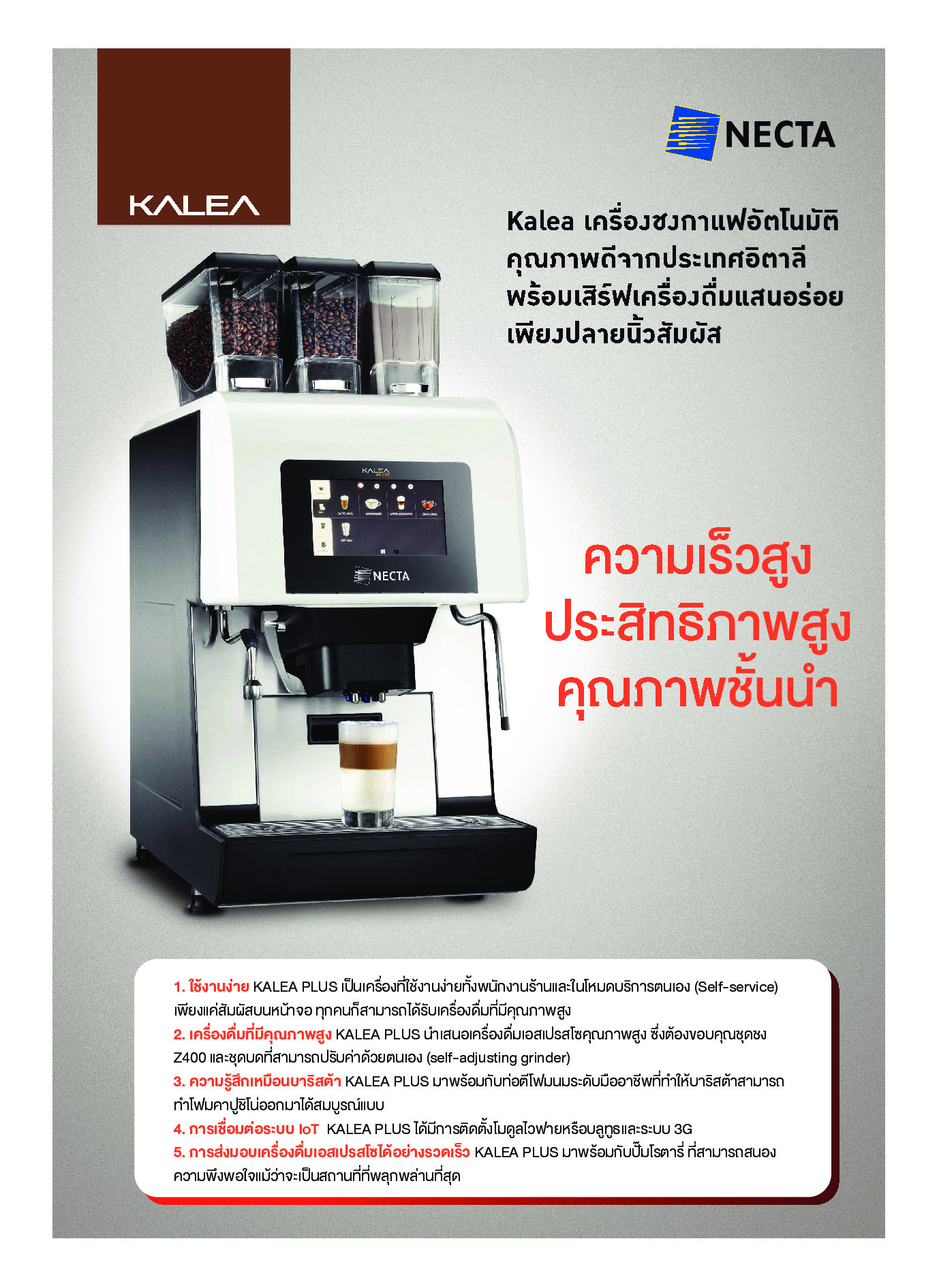 เครื่องชงกาแฟอัตโนมัติ Kalea รุ่น Necta Kalea Plus + ตู้แช่นม