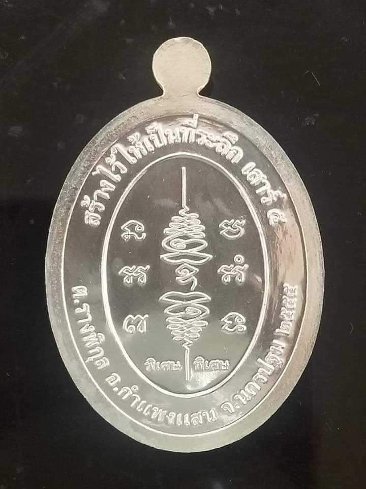 ยันต์สวนเสาร์๕ เนื้อเงิน สุดยอดเหรียญขลัง พลังศรัทธาบารมี หลวงปู่แผ้ว ปวโร วัดรางหมัน จ.นครปฐม