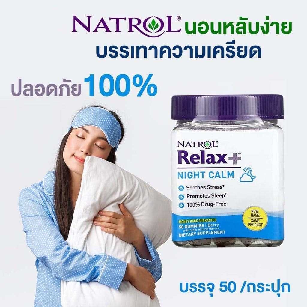 วิตามินคลายเครียด หลับสนิทNatrol Relaxia Night Calm 50 เม็ด กัมมี่รสเบอร์รี่ เคี้ยวๆ อร่อย