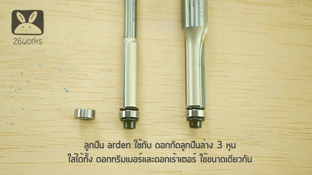 เม็ดลูกปืนล่าง arden คมกัด 3 หุน