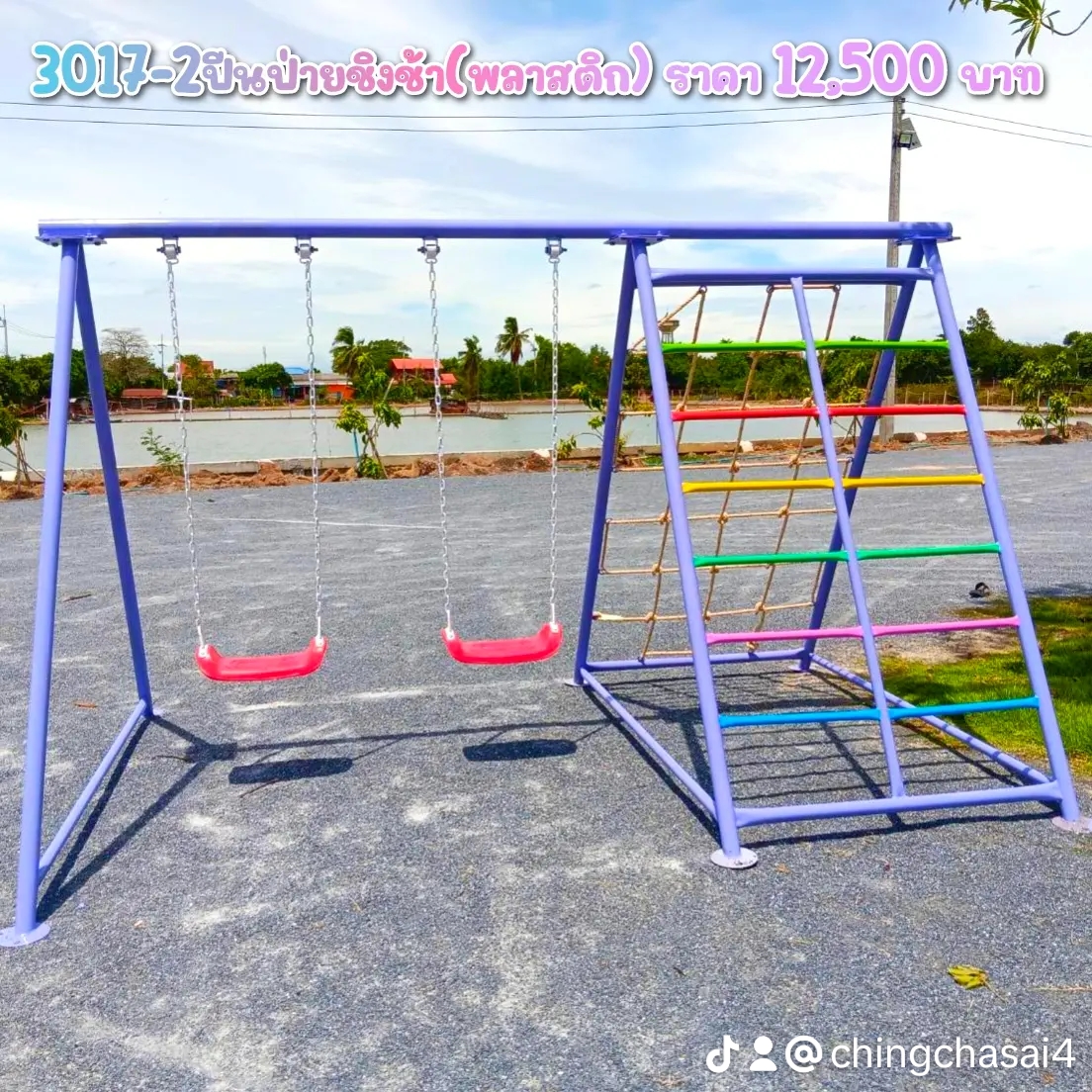 ปีนป่ายชิงช้า(ที่นั่งพลาสติก)