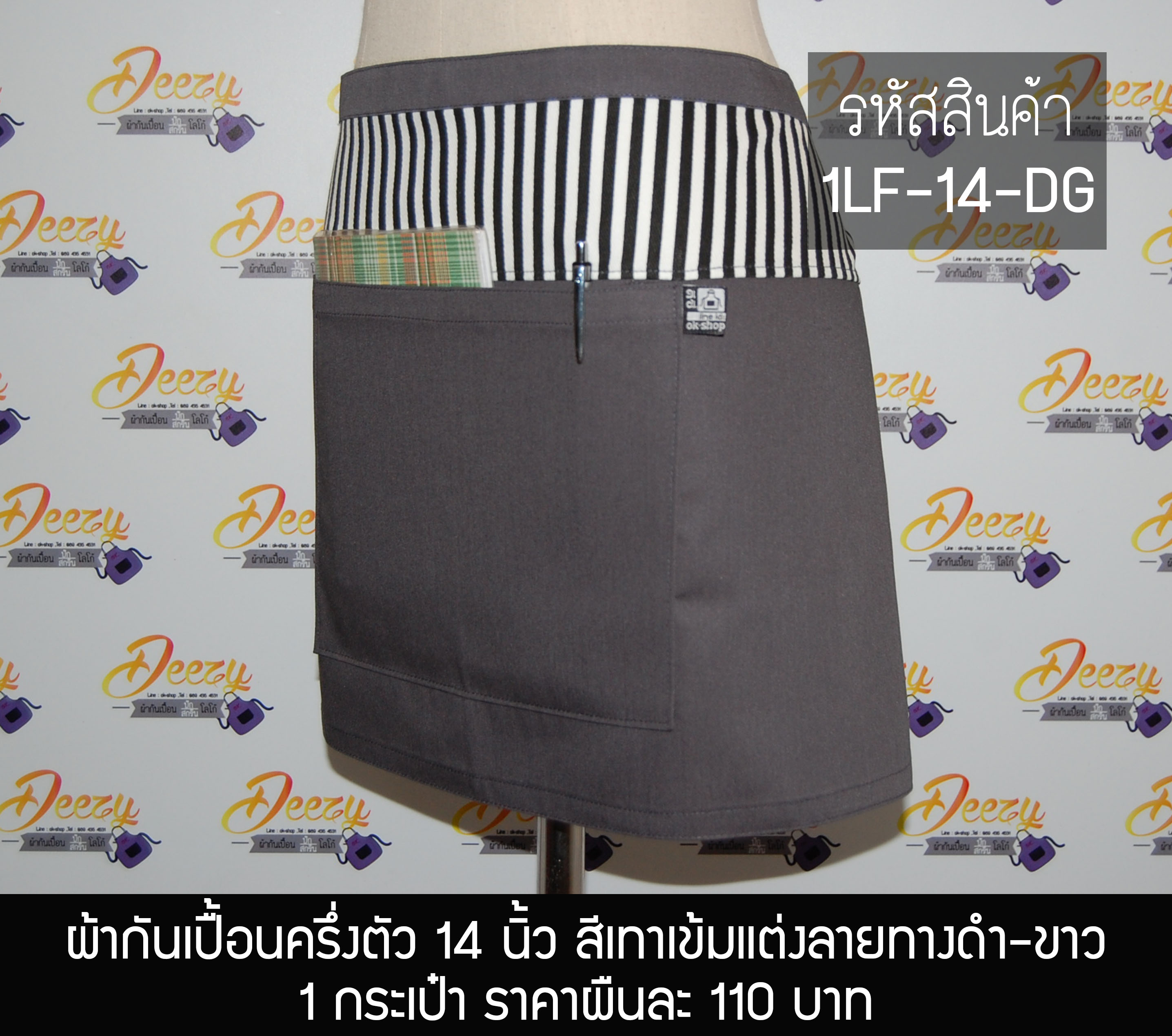 ผ้ากันเปื้อนครึ่งตัว ยาว 14 นิ้ว สีเทาเข้มแต่งลายทางดำ-ขาว กระเป๋า 1 ใบ