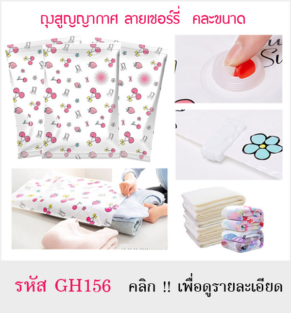 ถุงญูญญากาศ,ถุงสูญญากาศ พลาสติกหนา ลายเชอ์รรี่ อย่างดี แบบมีซิปล็อค 2 ชั้น สำหรับเก็บใส่เสื้อผ้า ผ้าเช็ดตัว ผ้าห่ม ผ้านวม หมอน ช่วยลดพื้นที่ในการจัดเก็บ 50-75% และป้องกันฝุ่น ถุงสามารถคงสภาพเป็นสูญญากาศได้นาน 6 เดือน และสามารถนำกลับมาใช้ได้หลายครั้ง