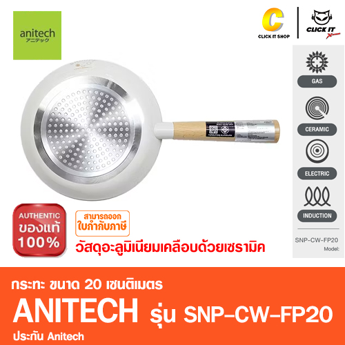 กระทะ Anitech X Snoopy รุ่น SNP-CW-FP20 ขนาด 20 เซนติเมตร วัสดุ: อลูมิเนียมเคลือบเซรามิค