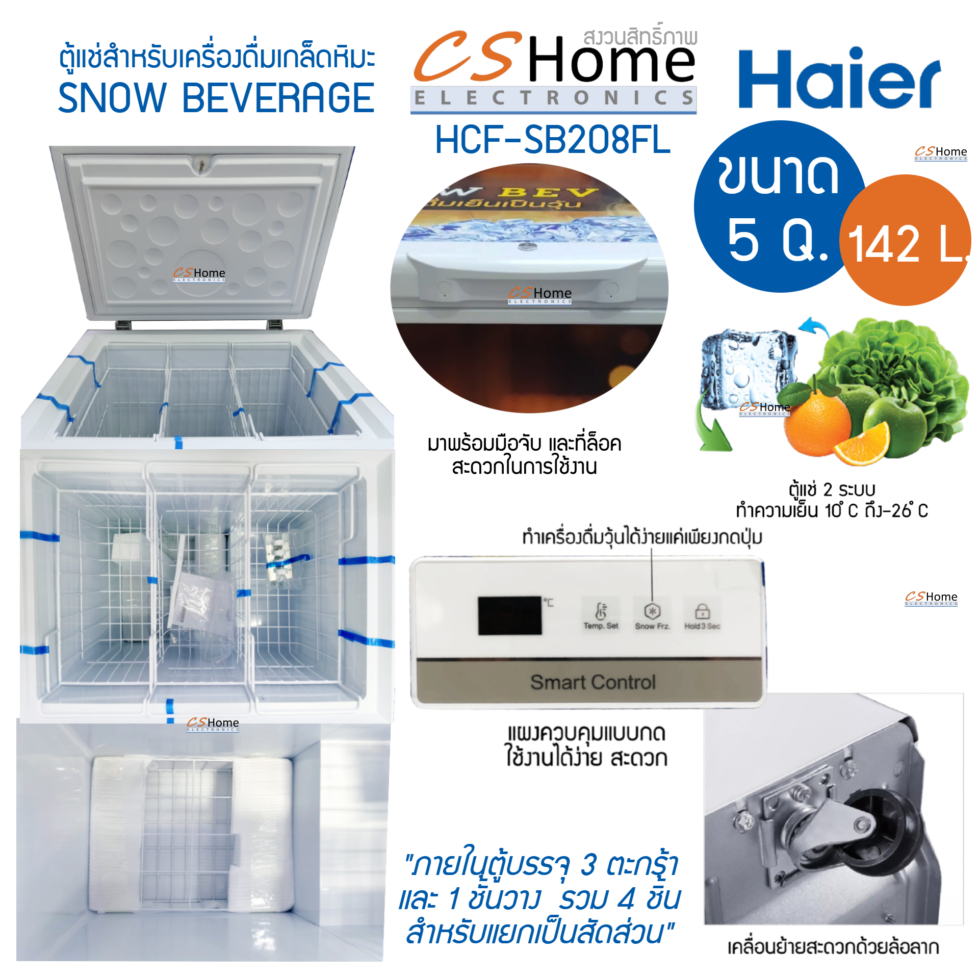HAIER ตู้แช่แข็งฝาทึบ เครื่องดื่มเกล็ดหิมะ ตู้แช่เบียร์วุ้น ความจุ 5.0 Q 142 L รุ่น HCF-SB208FL รับประกันสินค้า 3ปีคอม 5ปี cshome