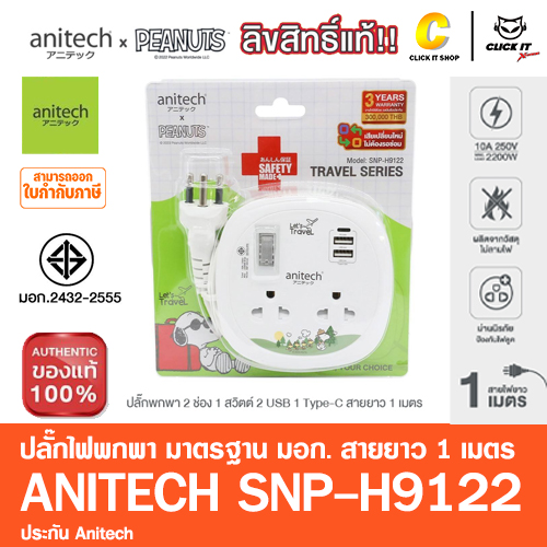 ปลั๊กไฟ มาตรฐาน มอก Anitech x Peanuts 2ช่อง 2USB 1Type-C PD 20W สาย 1.1เมตร รุ่น SNP-H9122