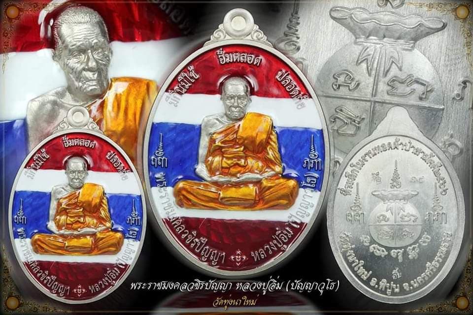 เปิดจอง มีกินมีใช้ อิ่มตลอด ปลอดภัย หลวงปู่อิ่ม ปัญญาวุโธ วัดทุ่งนาใหม่ อัลปาก้าลงยาธงชาติ