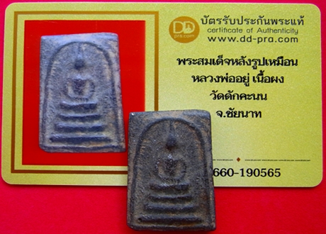 1366 พระสมเด็จ หลังรูปเหมือนหลวงพ่ออยู่ มีบัตรพระแท้ วัดดักคะนน