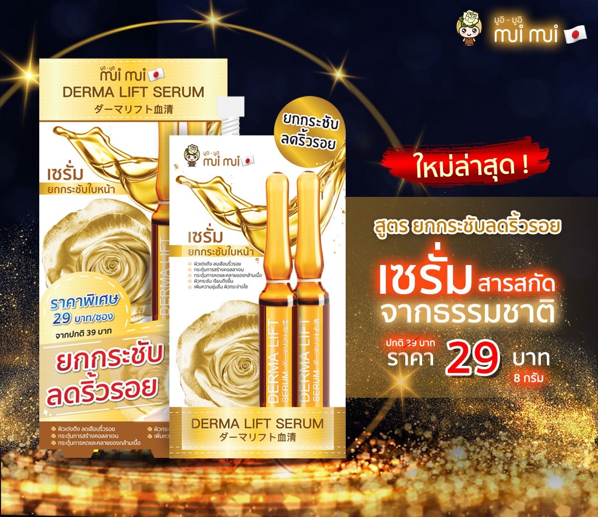 เซรั่มกระชับใบหน้า ลดริ้วรอย 6 ซอง/กล่อง