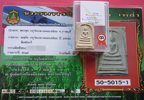 1373 สมเด็จกรุวัดกลางคลองข่อย ปี 2490 บล็อคช่างหลวง พิมพ์อกวี ประกวดได้ที่ 1 กรุวัดกลางคลองข่อย
