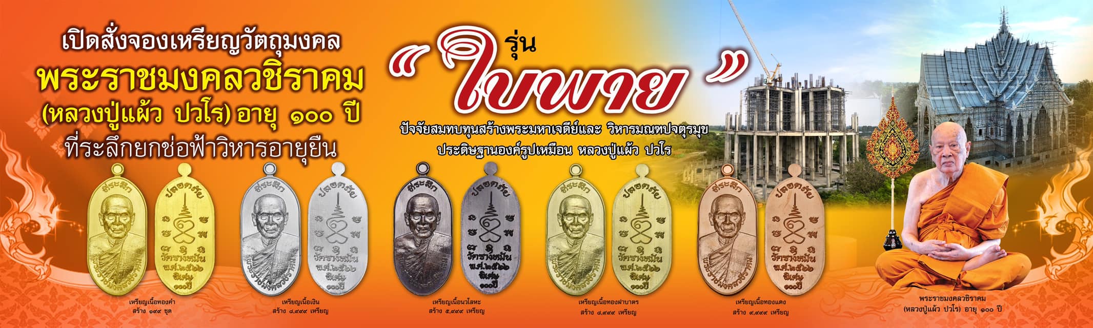 ใบพาย100ปี เนื้อเงิน เลขมงคล990 หลวงปู่แผ้ว ปวโร วัดรางหมัน