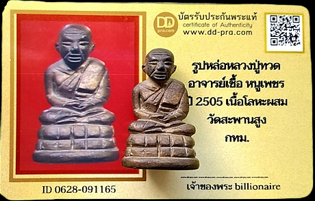 1289 รูปหล่อหลวงปู่ทวดอาจารย์เชื้อ ปี05 มีบัตรพระแท้ วัดสะพานสูง