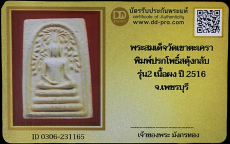 1322 พระสมเด็จพิมพ์ปรกโพธิ์สะดุ้งกลับ รุ่น 2 ปี16 มีบัตรพระแท้ วัดตะเครา
