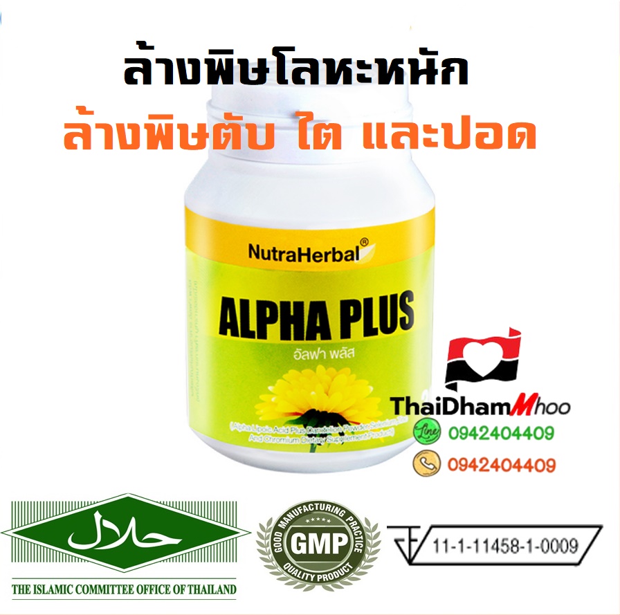 อัลฟาพลัส thaidham ล้างพิษโลหะหนักออกจากเส้นเลือด ล้างพิษตับ ไต และปอด(Nutraherbal)