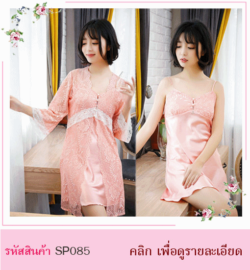 ชุดนอนคุณหนู  ชุดนอนไฮโซ ชุดนอนคุณนาย ชุดนอนลูกไม้ ชุดนอนมีเสื้อคลุม ชุดนอนน่ารัก ชุดนอนใส่แล้วแพง ชุดนอนผ้าซาติน ชุดนอนเรียบร้อย ชุดนอนกระโปรง ชุดนอนหวาน ชุดนอนสีชมพู