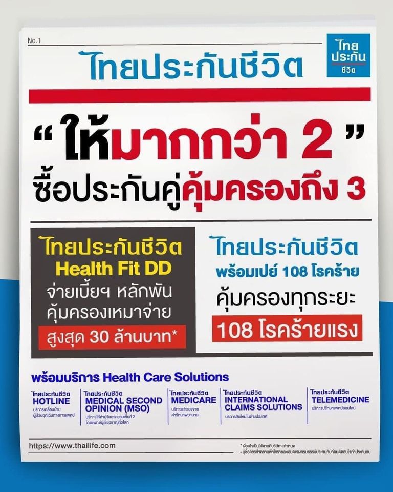 ไทยประกันชีวิต Health Fit DD ข่าวดีของคนที่อยากได้ความคุ้มครองสุดคุ้ม