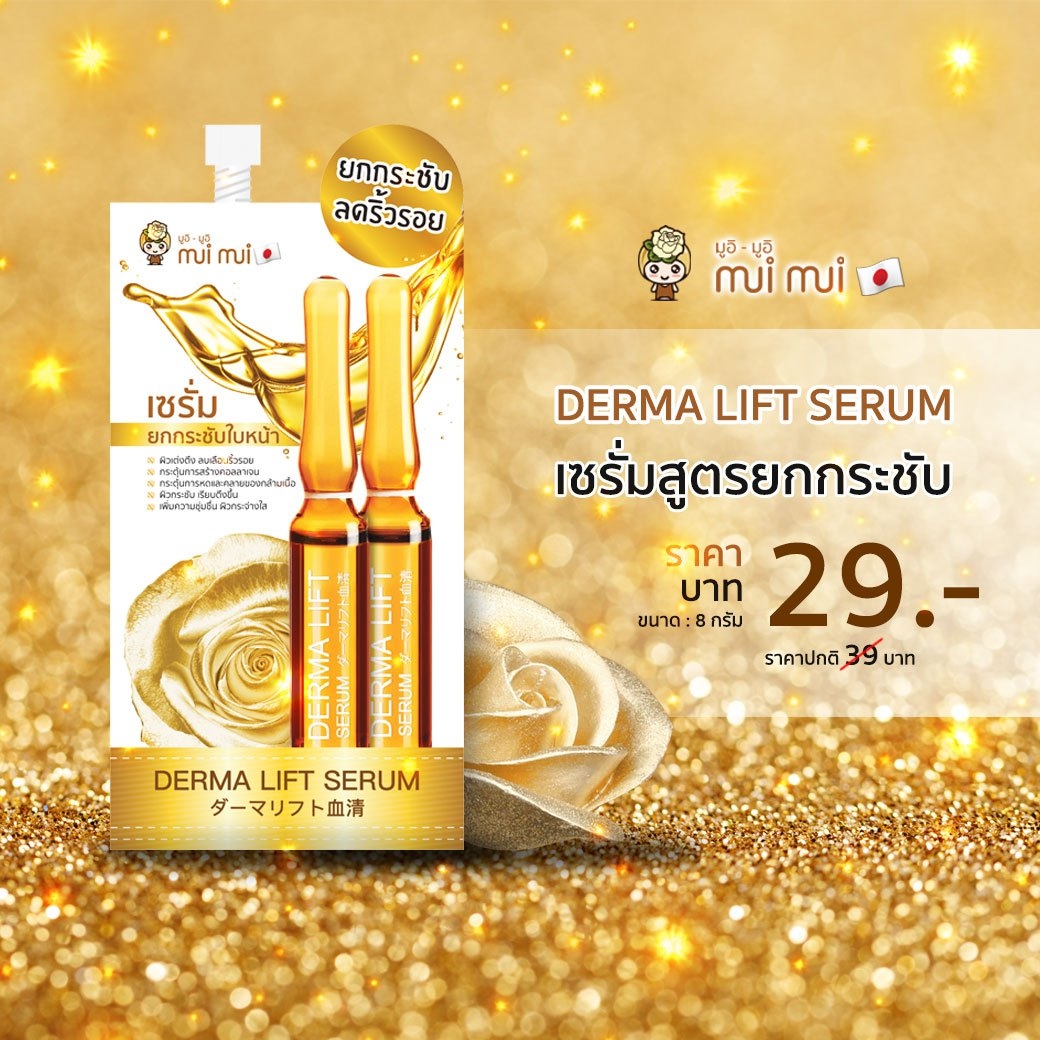 เซรั่มกระชับใบหน้า ลดริ้วรอย 6 ซอง/กล่อง