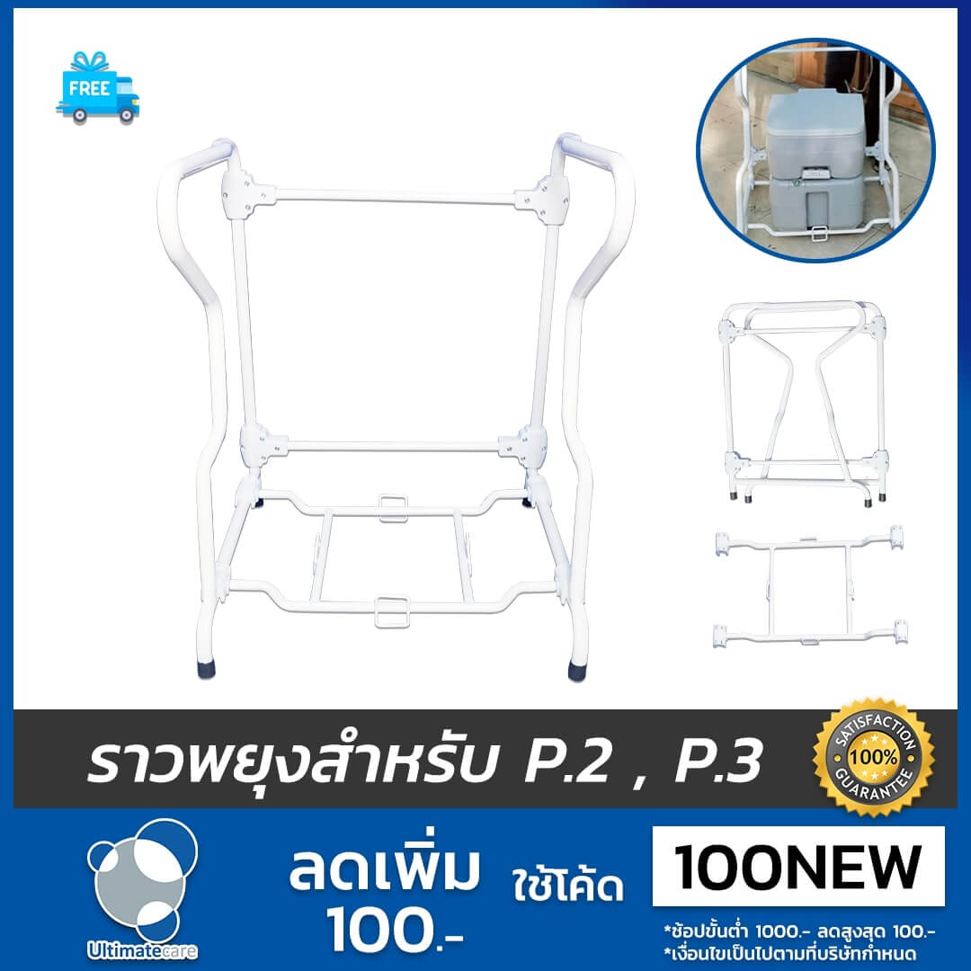 ราวพยุงตัวสำหรับ รุ่น P.2 และ P.3
