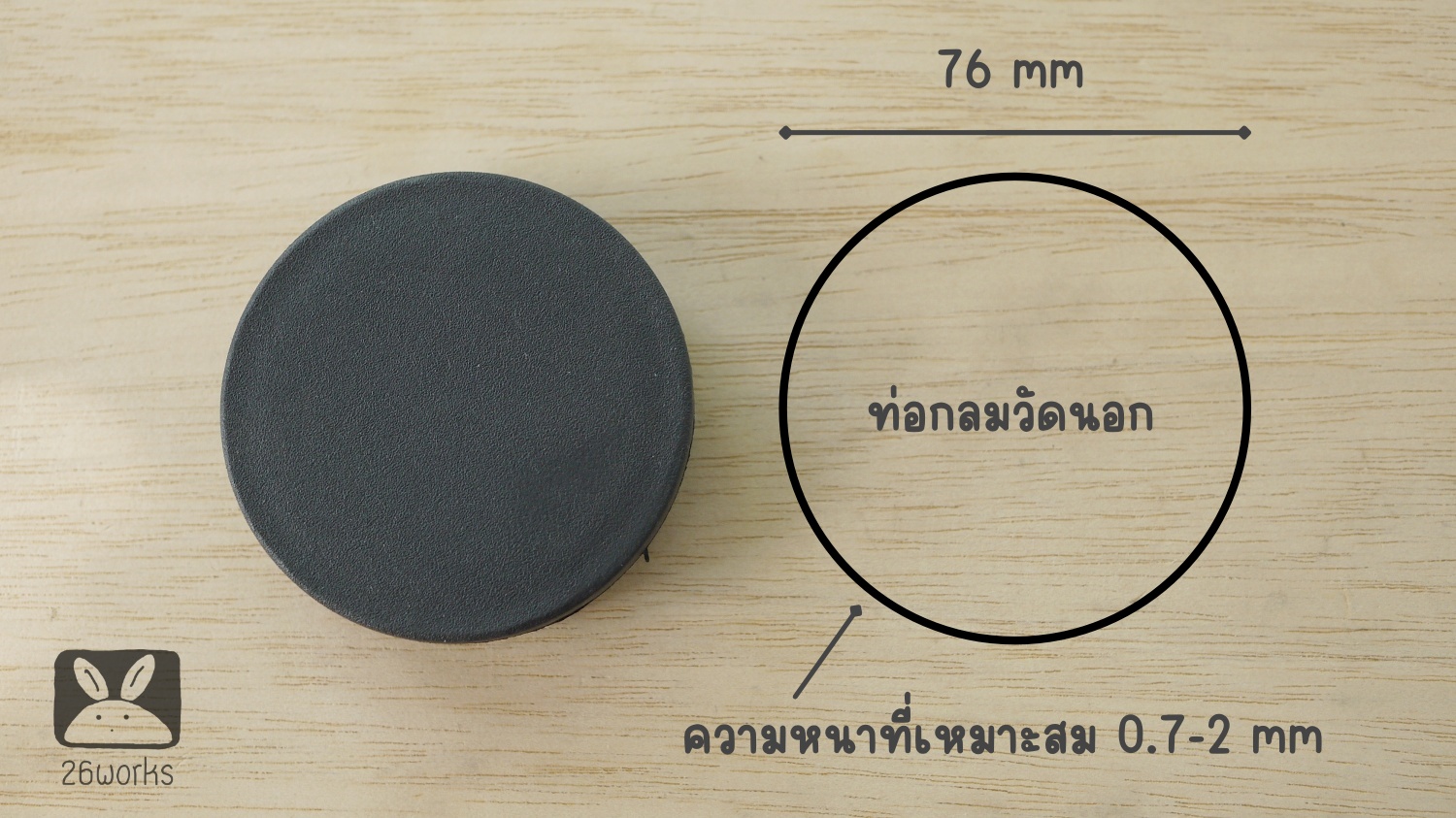 พลาสติกปิดท่อกลม OD 76 mm สวมใน