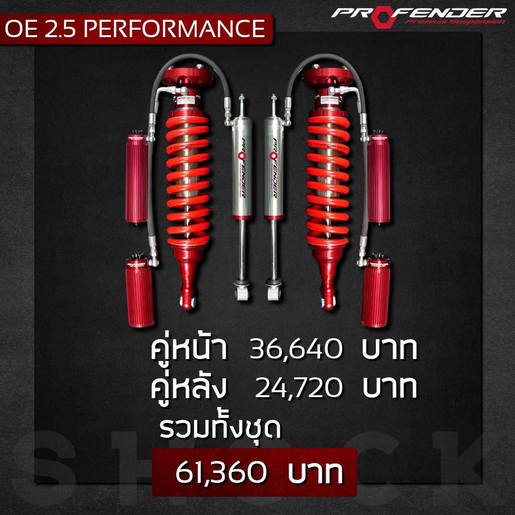 PROFENDER OEM 2.5 ปรับ 8 ระดับ + MONOTUBE 2.5 ปรับ 8