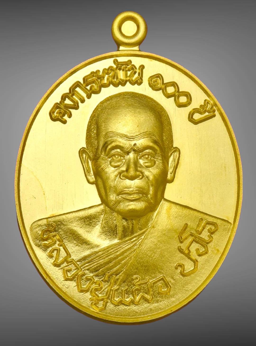คงกระพัน100ปี เนื้อทองคำ หมายเลข109 หลวงปู่แผ้ว ปวโร วัดรางหมัน จ.นครปฐม