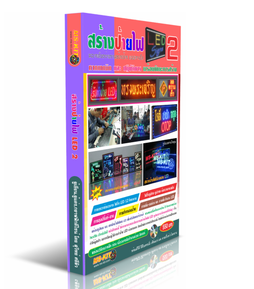หนังสือ วิธีการสร้างป้ายไฟ LED เล่ม2