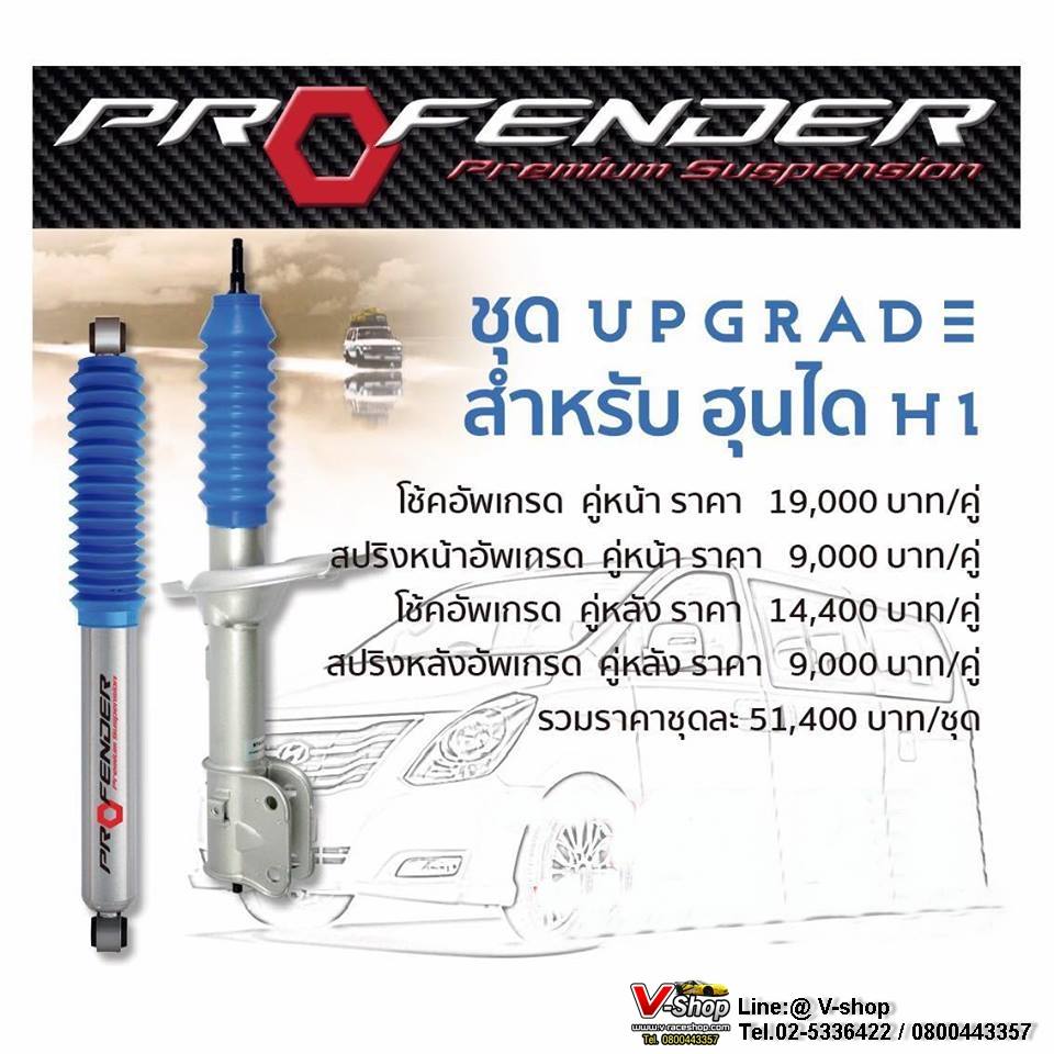 โช็คอัพ profender