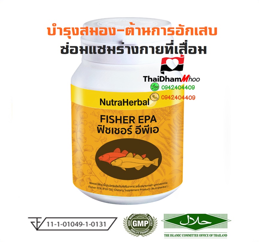 น้ำมันปลาชนิดEPAสูง บำรุงสมอง ปรับสมดุลโคเลสเตอรอล ซ่อมแซมร่างกายที่เสื่อม ลดอาการปวดเข่า ปวดหลัง ข้ออักเสบ เข่าเสื่อม ลดการเจ็บปวดแบบเรื้อรังและเฉียบพลัน