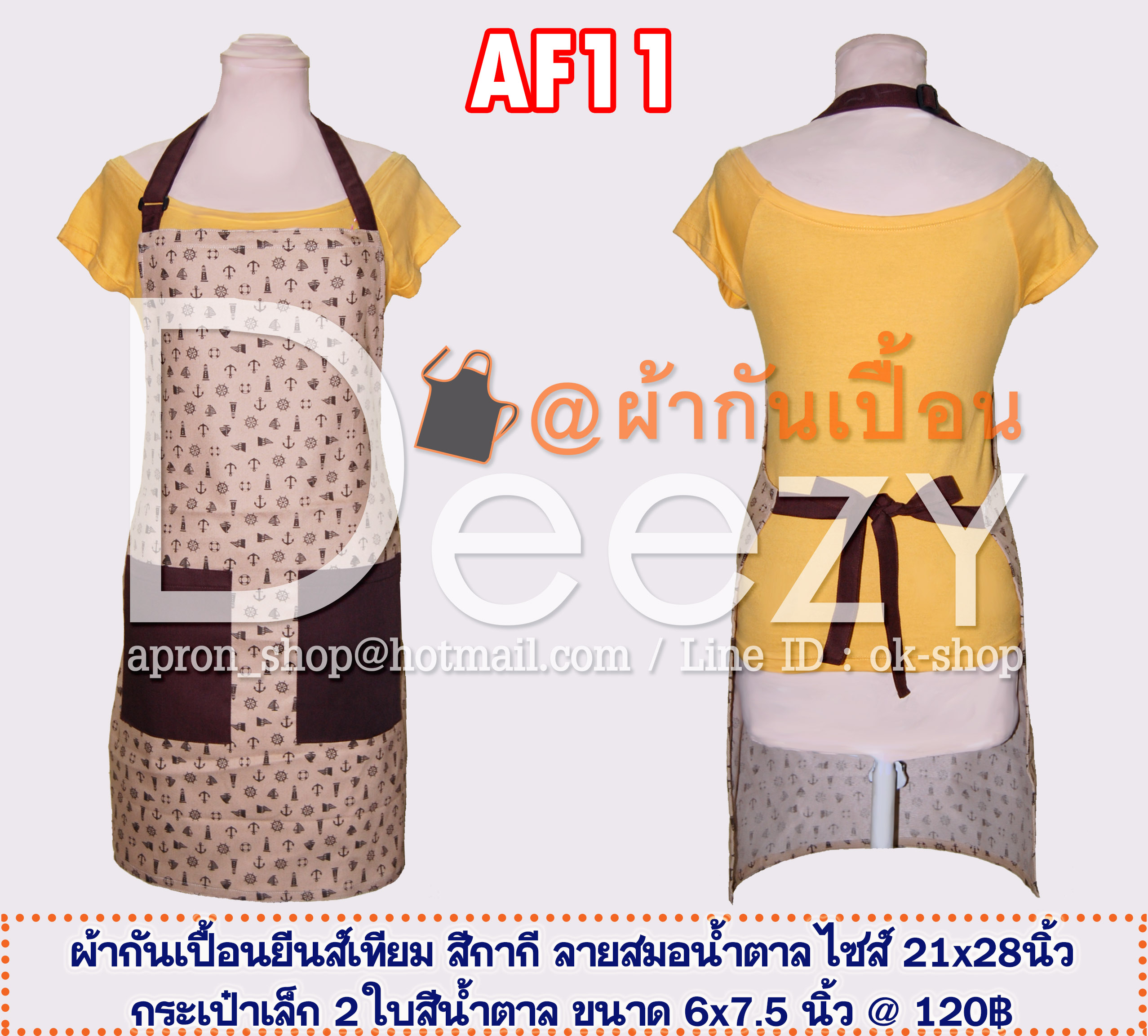 ผ้ากันเปื้อนแฟนซี สีกากี ลายสมอสีน้ำตาล
