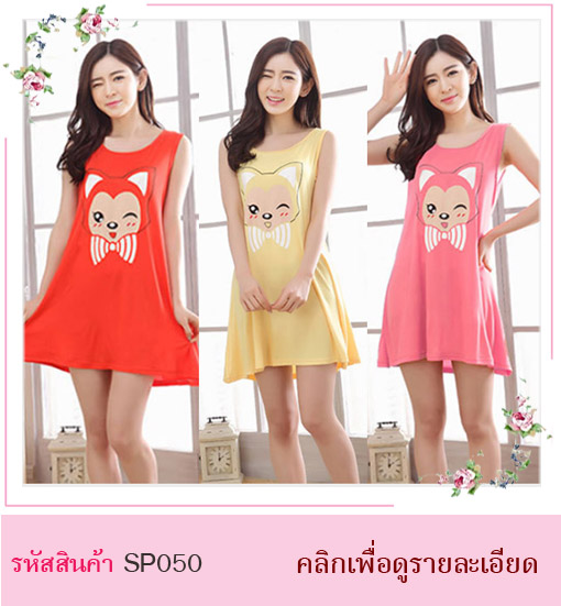 ชุดนอน ชุดนอนกระโปรง สวยหวาน มี 3 สี สีชมพู สีส้ม สีเหลือง 