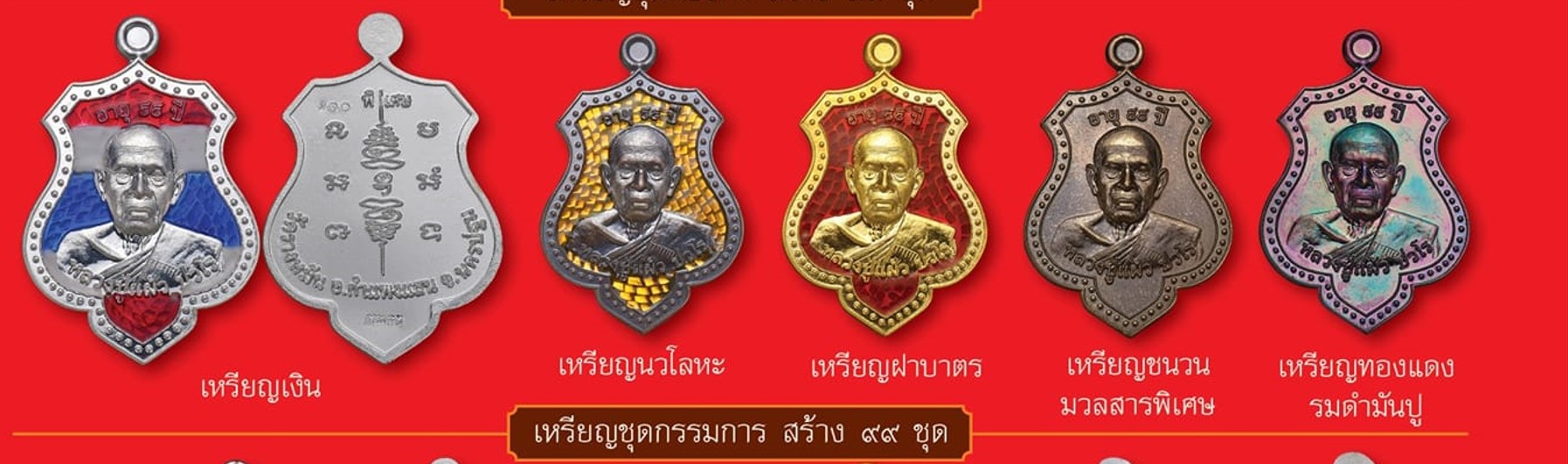 เหรียญโล่อายุวัฒนมงคล๙๙ ปี64 ชุดกรรมการเบอร์60