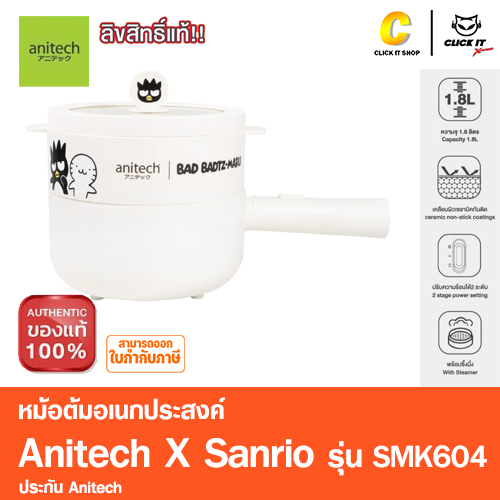 หม้อต้มไฟฟ้าอเนกประสงค์ Anitech X Sanrio รุ่น KU-SMK604 กำลังไฟ 700W ความจุ 1.8 ลิตร