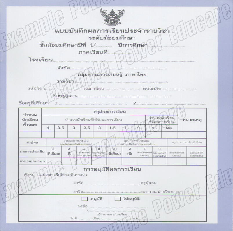 แบบบันทึกผลการเรียนประจำวิชา ม.1 แยกเล่ม 10 วิชา (ปพ. 5)