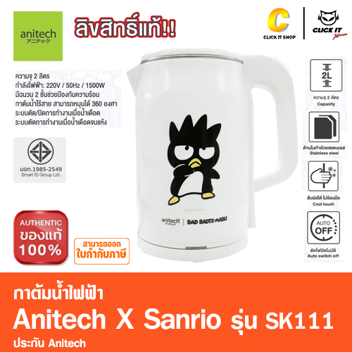 กาต้มน้ำไฟฟ้า Anitech X Sanrio รุ่น XO-SK111 กำลังไฟ 1500W ความจุ 2 ลิตร