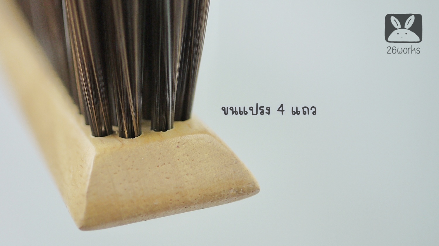 แปรงปัดฝุ่นด้ามไม้ สามเหลี่ยมตรง ขนพลาสติก