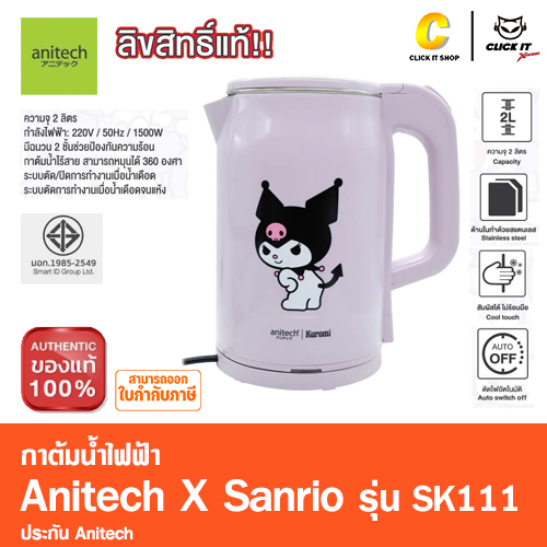 กาต้มน้ำไฟฟ้า Anitech X Sanrio รุ่น KU-SK111 กำลังไฟ 1500W ความจุ 2 ลิตร