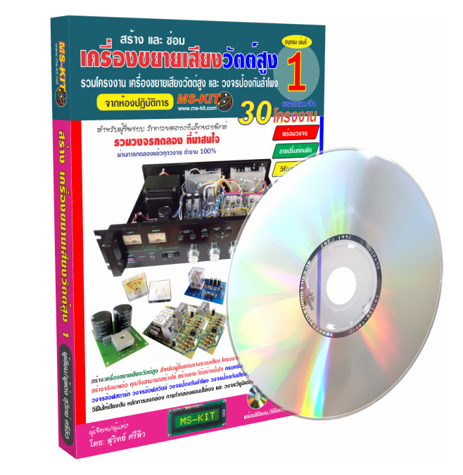 หนังสือ สร้าง-ซ่อมเครื่องขยายเสียงวัตต์สูง เล่ม 1
