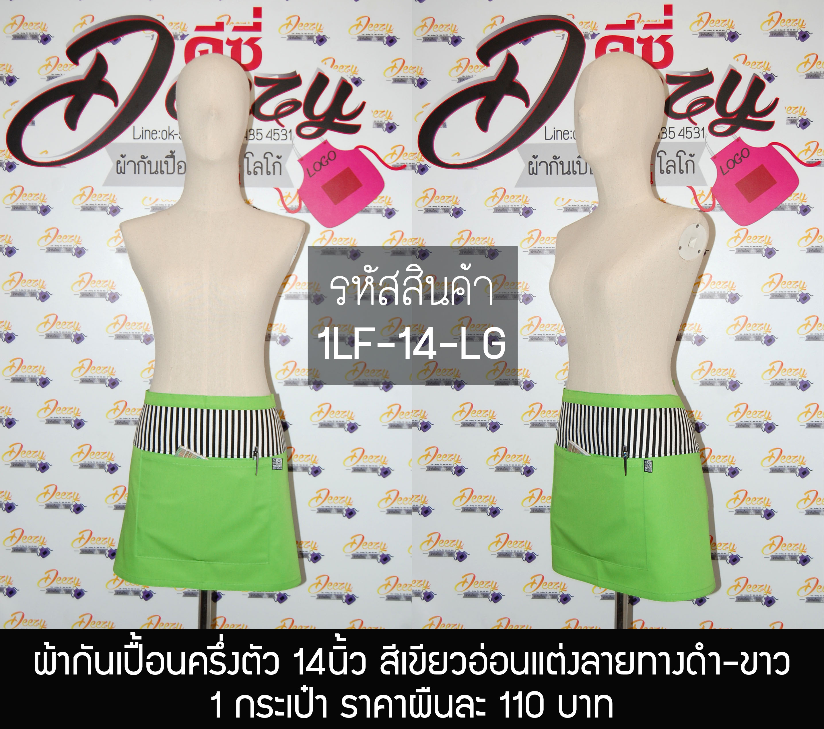 ผ้ากันเปื้อนครึ่งตัว ยาว 14 นิ้ว สีเขียวอ่อนแต่งลายทางดำ-ขาว กระเป๋า 1 ใบ