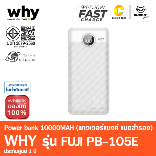 POWER BANK 10000 mAh WHY (PB-105E) สีขาว