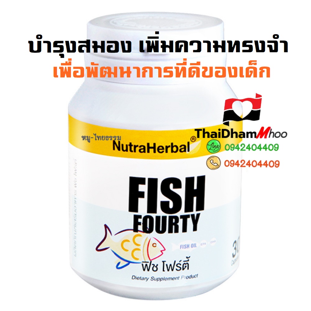 ฟิชโฟร์ตี้ น้ำมันปลาเด็ก บำรุงสมอง เพิ่มสมาธิ เพิ่มความทรงจำ มีความจำเป็นต่อพัฒนาการที่ดีของเด็ก
