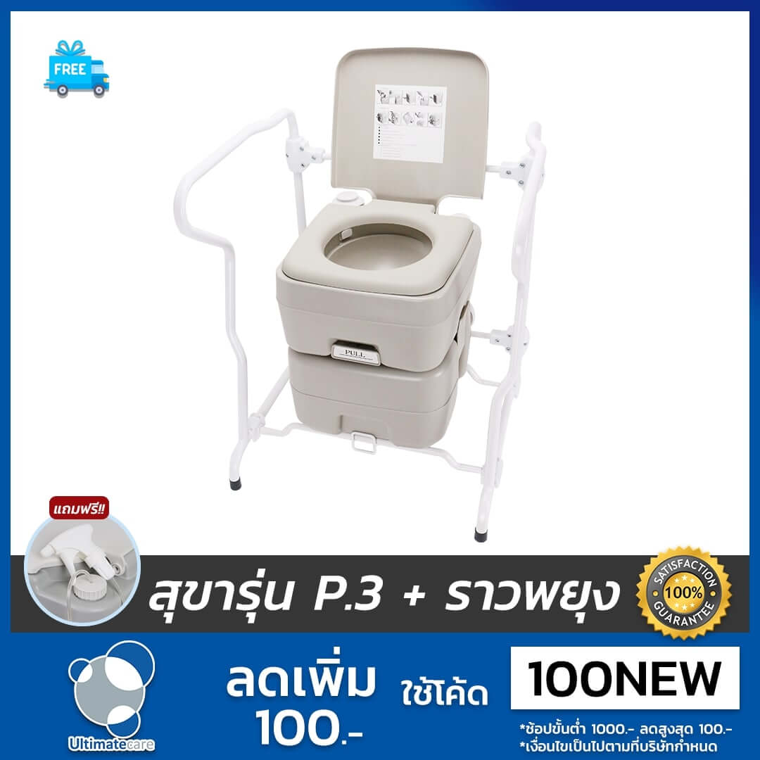 Ultimatecare รุ่น P.3 สุขาเคลื่อนที่พร้อมราวตัว แถมฟรีสายฉีดก้น