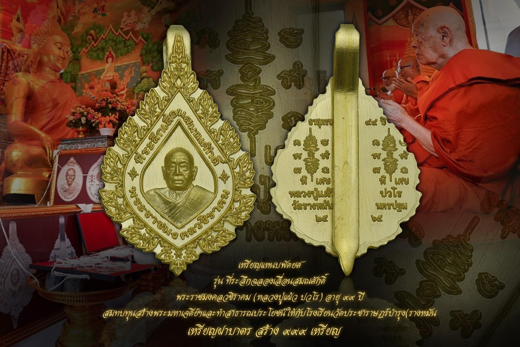 เหรียญแหนบพัดยศ เนื้อฝาบาตร รุ่นที่ระลึกฉลองเลื่อนสมณศักดิ์ พระราชมงคลวชิราคม (หลวงปู่แผ้ว ปวโร) อายุ๙๙ปี