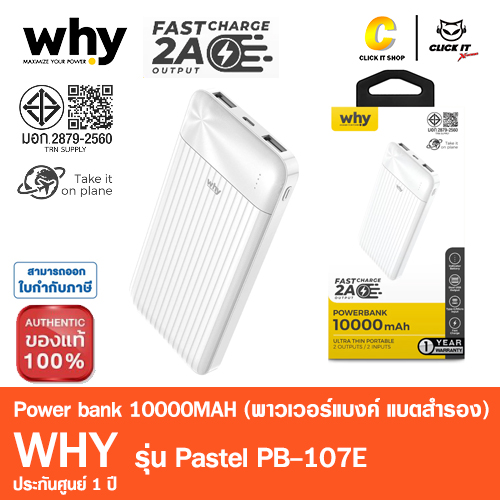 POWER BANK 10000 mAh WHY (PB-107E) สีขาว